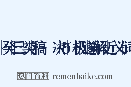 癸巳类稿·决𱂊极遂解近义词是什么意思的图片